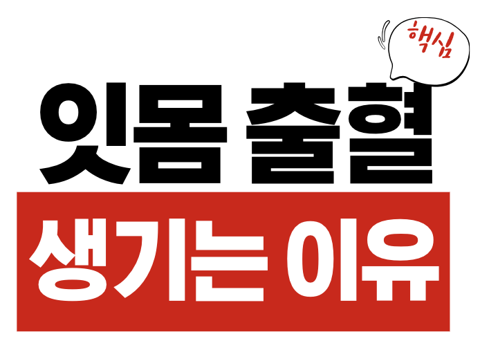 잇몸 출혈