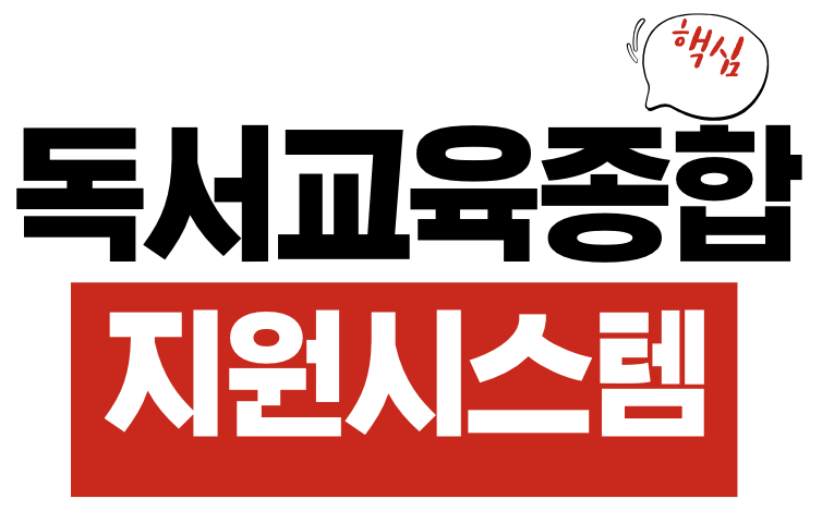독서교육종합지원시스템