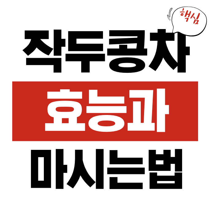 작두콩차