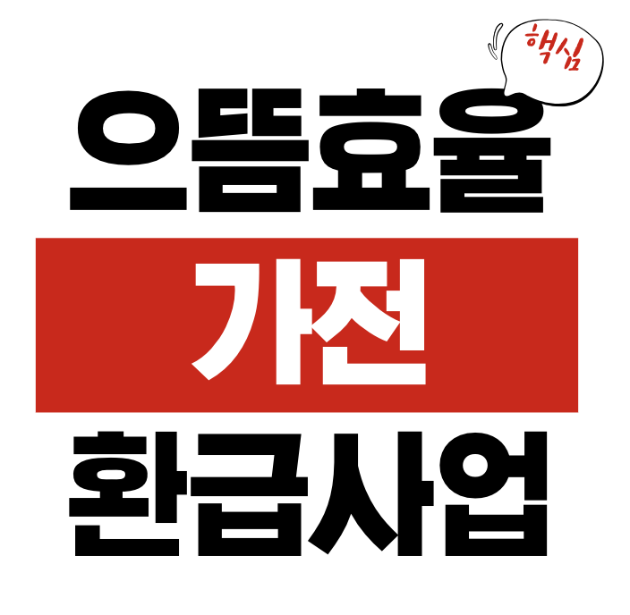 으뜸효율 가전 환급사업