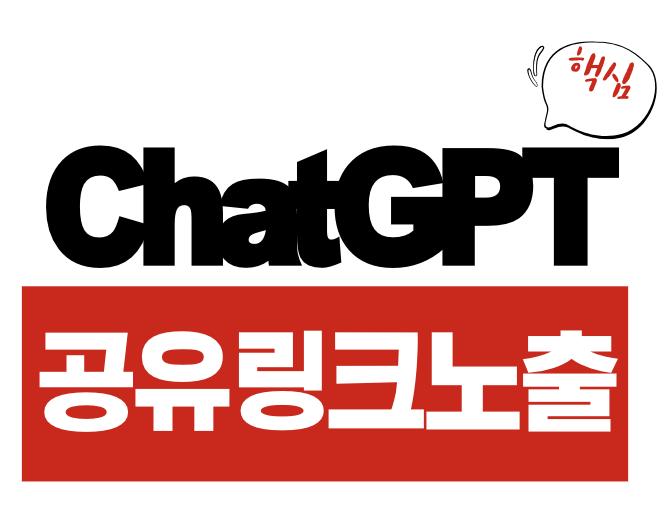 ChatGPT 공유 링크