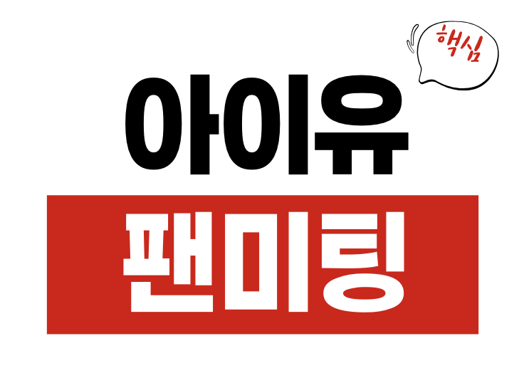 아이유 팬미팅