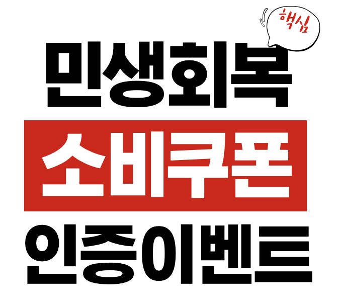 민생회복 소비쿠폰 인증 이벤트