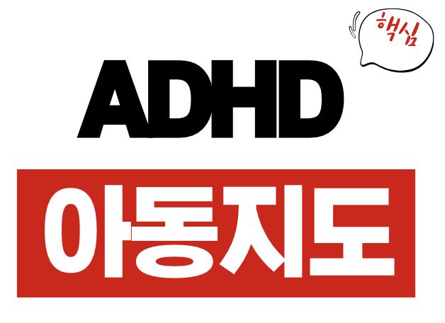 ADHD 아동 지도