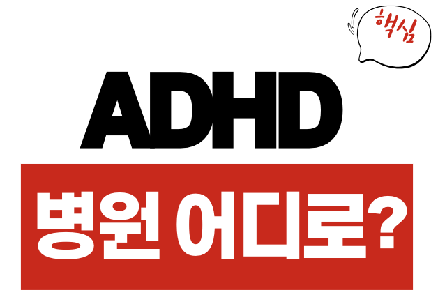 ADHD 증상 병원