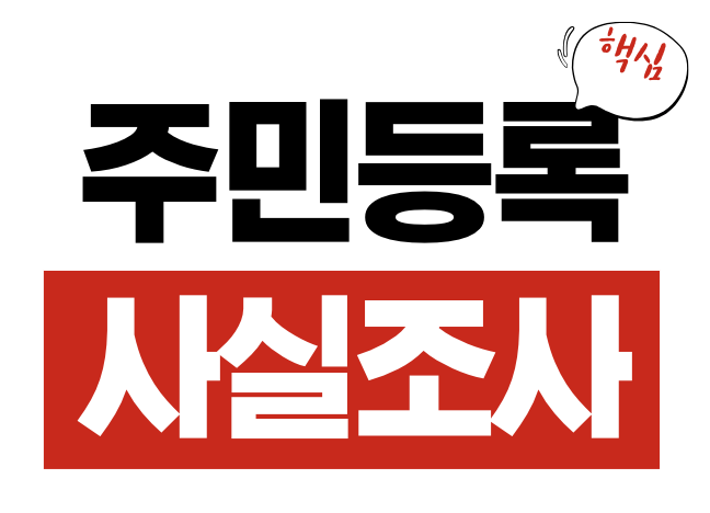 주민등록 사실조사