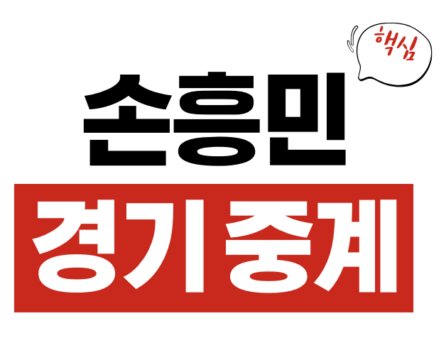 손흥민 경기 중계
