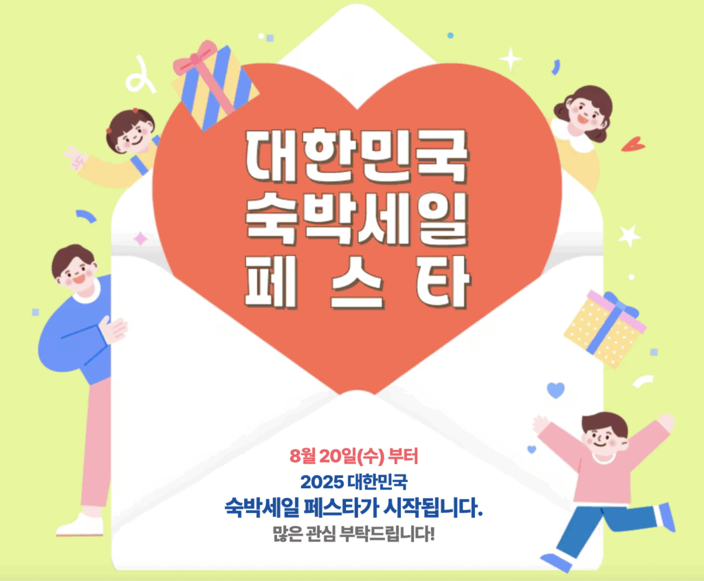 숙박세일페스타