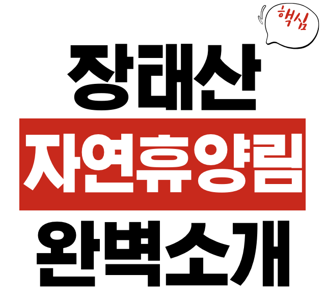 장태산자연휴양림