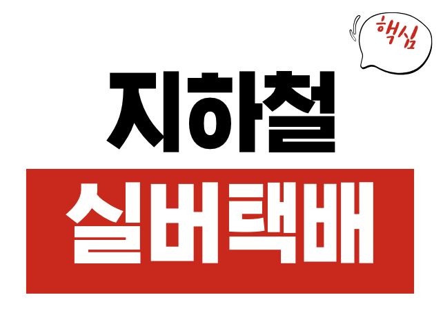 실버택배