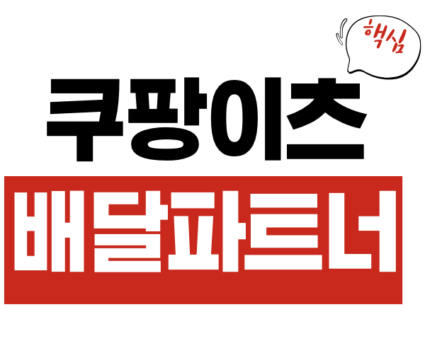 쿠팡이츠 배달파트너