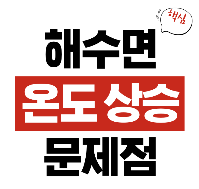 해수면 온도 상승