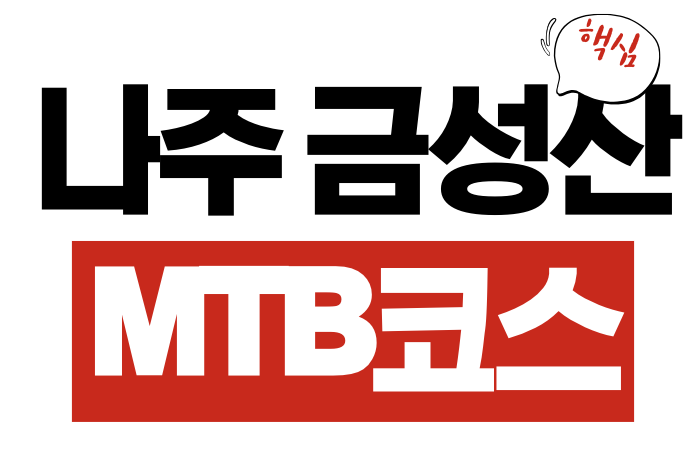 금성산 MTB