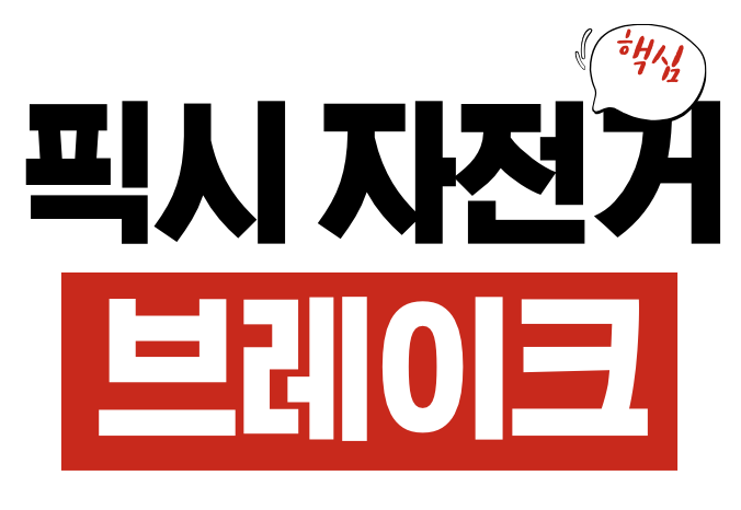 픽시 브레이크