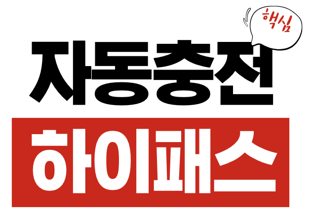 자동충전 하이패스