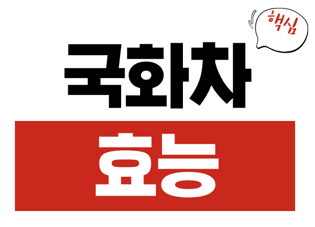 국화차 효능