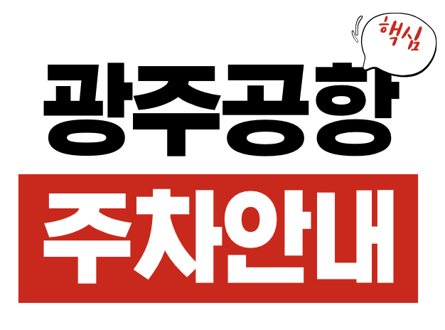 광주공항 주차