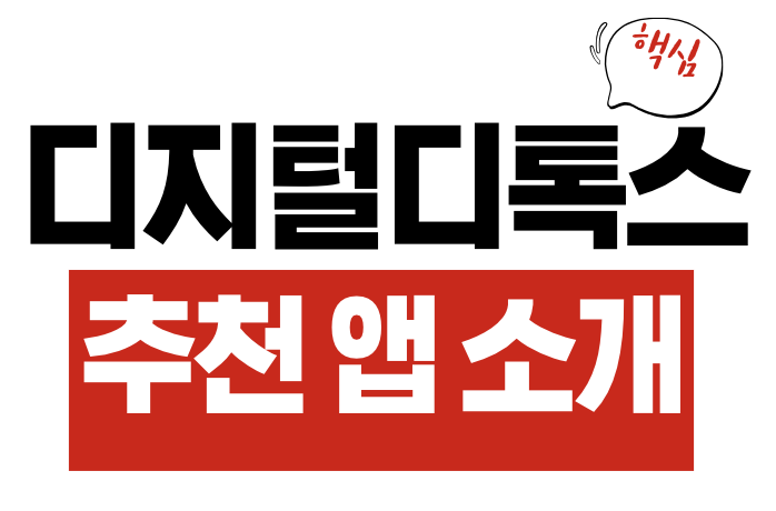디지털 디톡스