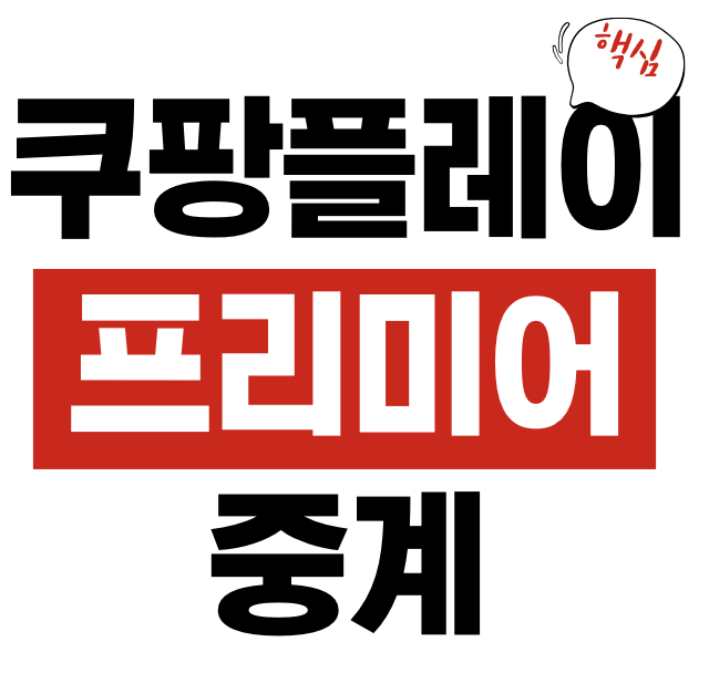 쿠팡플레이 프리미어 중계
