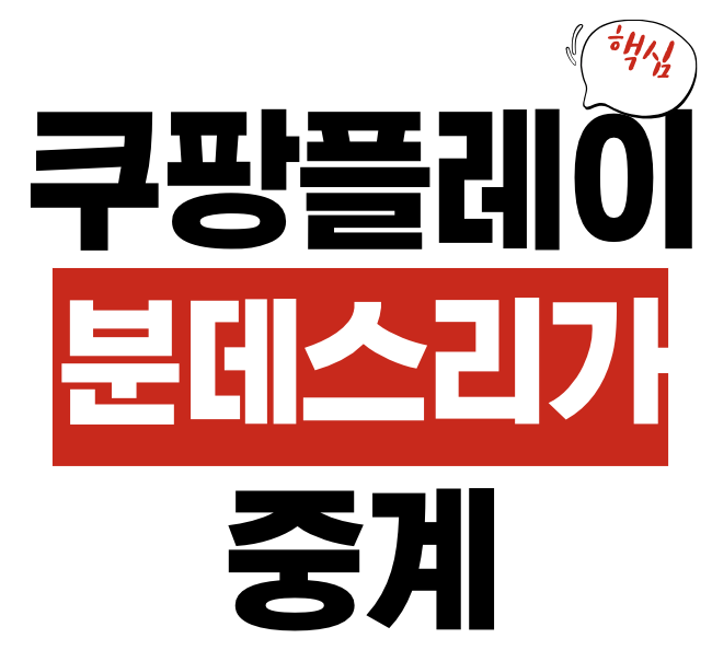 분데스리가 쿠팡플레이