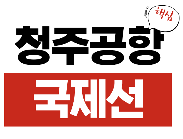청주공항