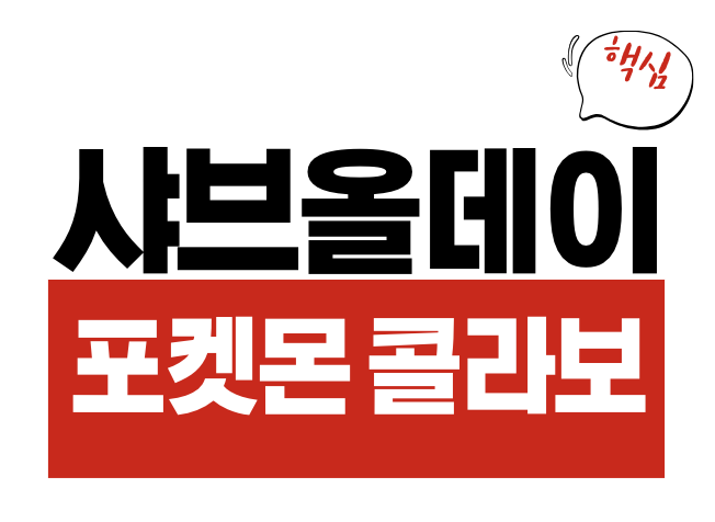 샤브올데이