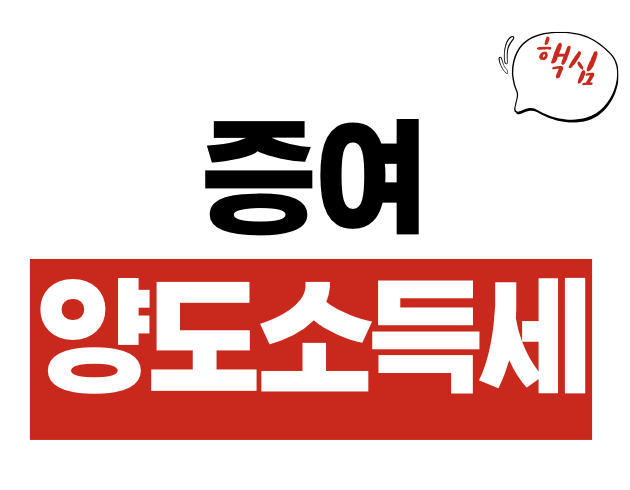 양도소득세