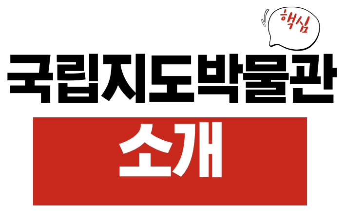 국립지도박물관