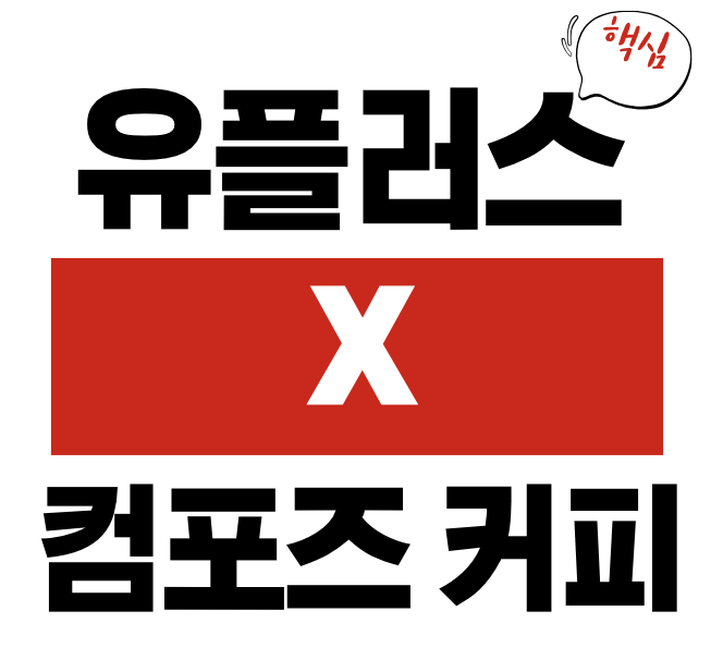 유플러스 컴포즈커피