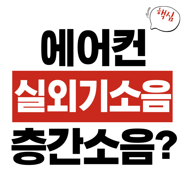 에어컨 실외기 소음