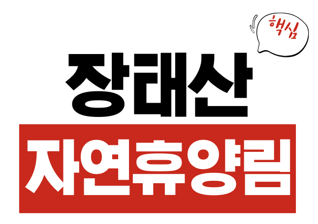 장태산 자연휴양림