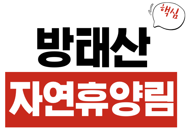 방태산자연휴양림