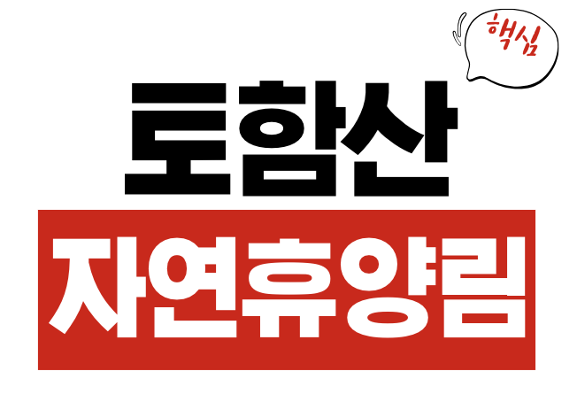 토함산자연휴양림