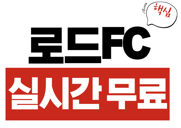 로드 FC 실시간