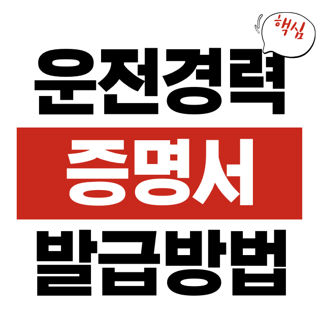 운전경력증명서