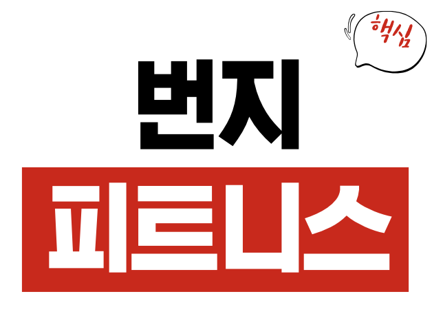 번지 피트니스
