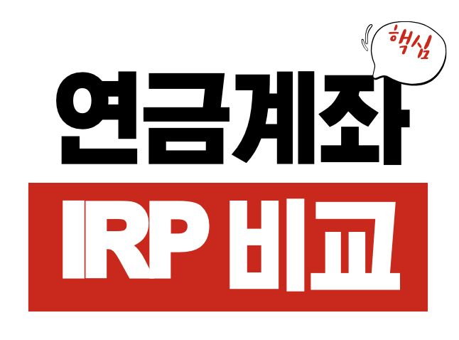 연금계좌