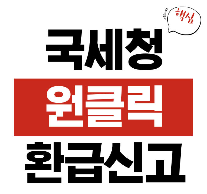 원클릭 환급 신고 국세청