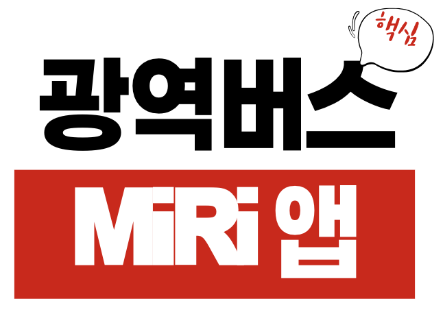 광역버스 MiRi 앱