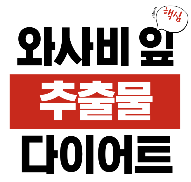 와사비 잎 추출물 다이어트