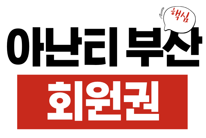 아난티 앳 부산 회원권