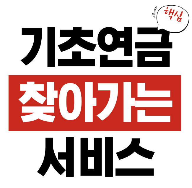 기초연금 찾아가는 서비스