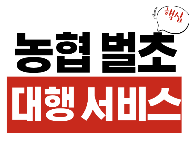 농협 벌초대행
