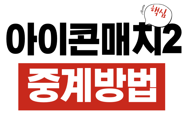 아이콘매치2