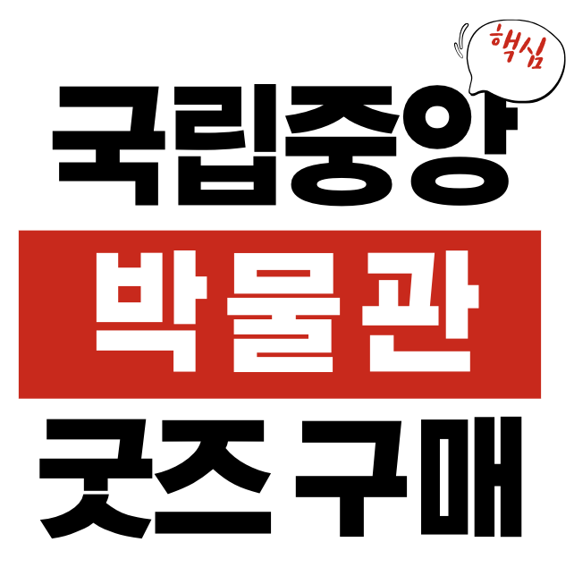 국립중앙박물관 굿즈