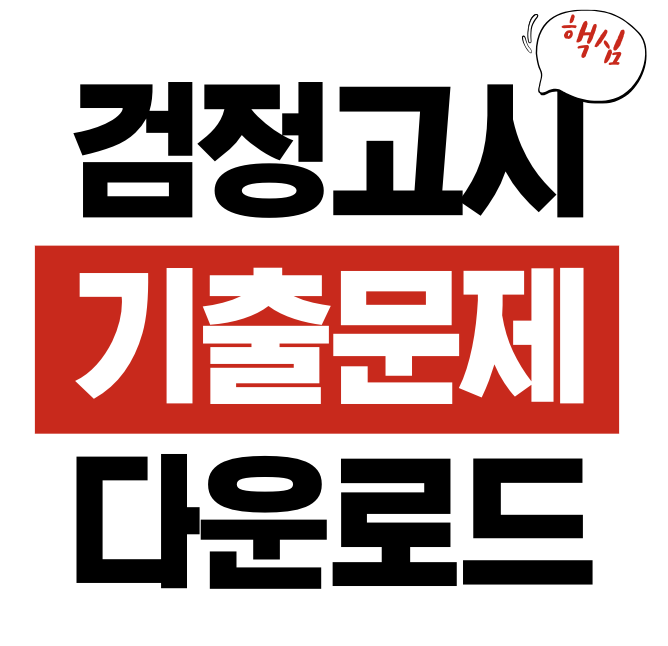 검정고시 기출문제 다운로드