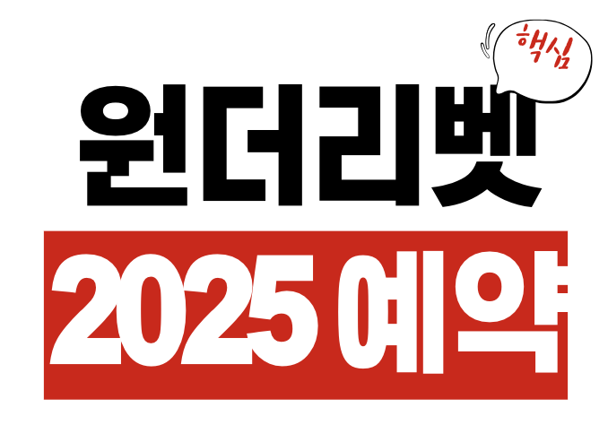 원더리벳 2025