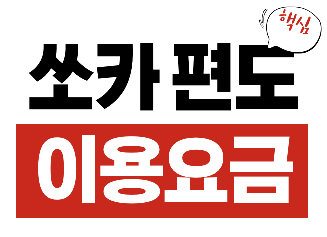 쏘카 편도 이용 요금