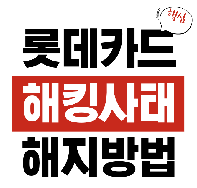 롯데카드 해킹