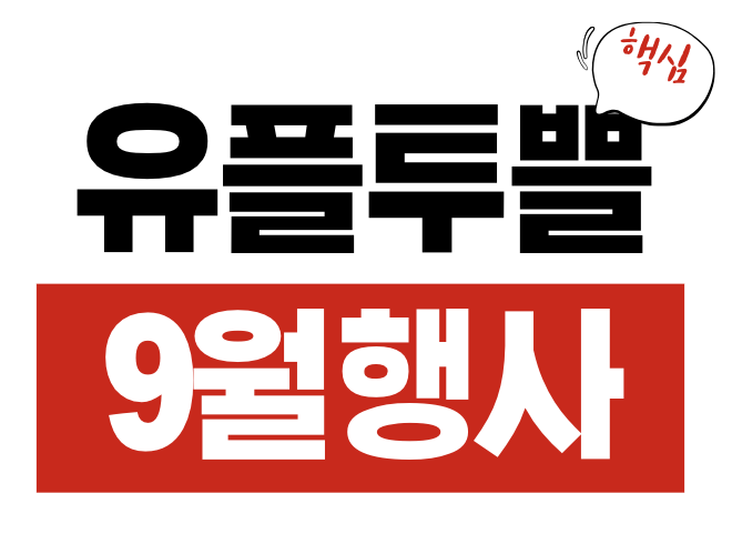 유플투쁠 9월